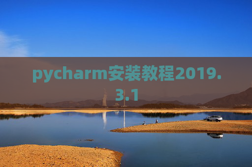 pycharm安装教程2019.3.1