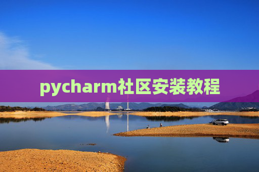 pycharm社区安装教程